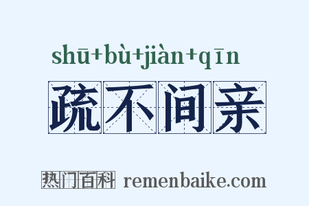 疏不间亲是什么意思的图片